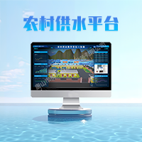 農村供水平臺.png