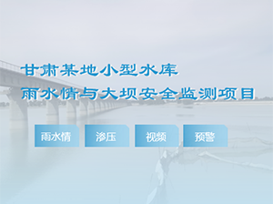甘肅某地水庫安全監測項目案例 甘肅某地水庫安全監測項目案例