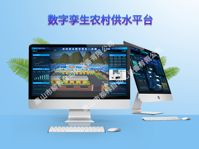 數(shù)字孿生農(nóng)村供水平臺(tái)：為鄉(xiāng)村振興注入新活力