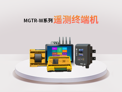 MGTR-W系列遙測終端機：水利水務(wù)行業(yè)的全能監(jiān)測與管理助手！