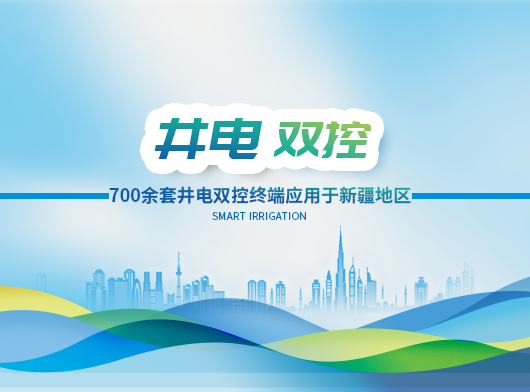 700套“智能卡”井電雙控遙測終端機在線守護(hù)新疆地下“生命之源”