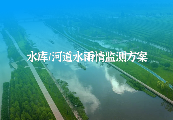 水庫水情監(jiān)測(cè).png