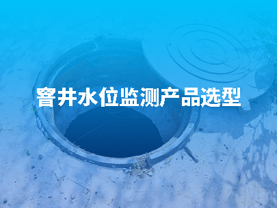 窨井水位監測指南：如何選擇合適的水位計